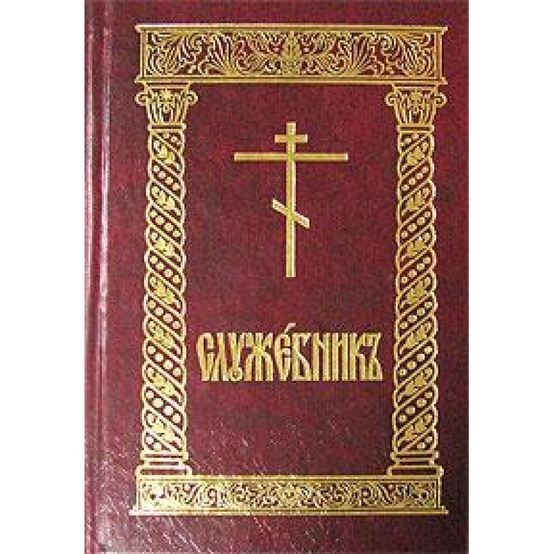 Missal (Russian)