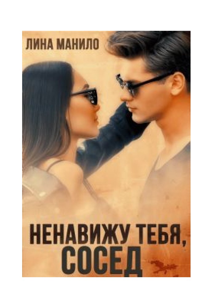 Ненавижу тебя, сосед