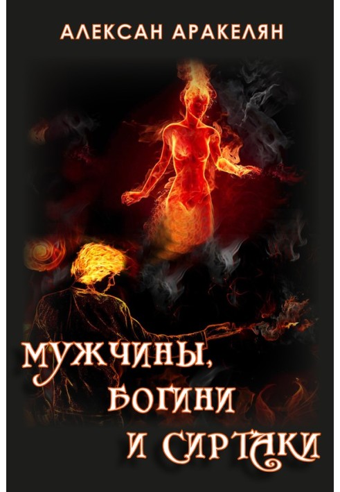 Мужчины, Богини и Сиртаки