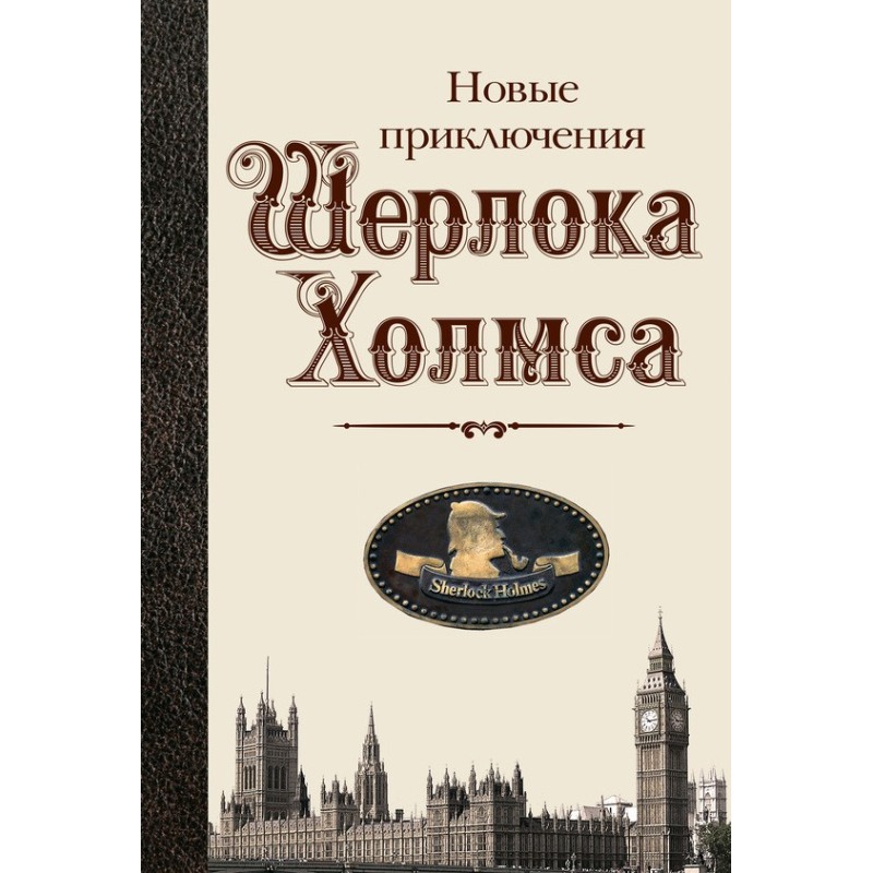 Новые приключения Шерлока...