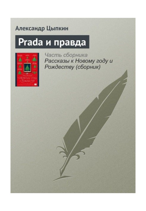 Prada і правда