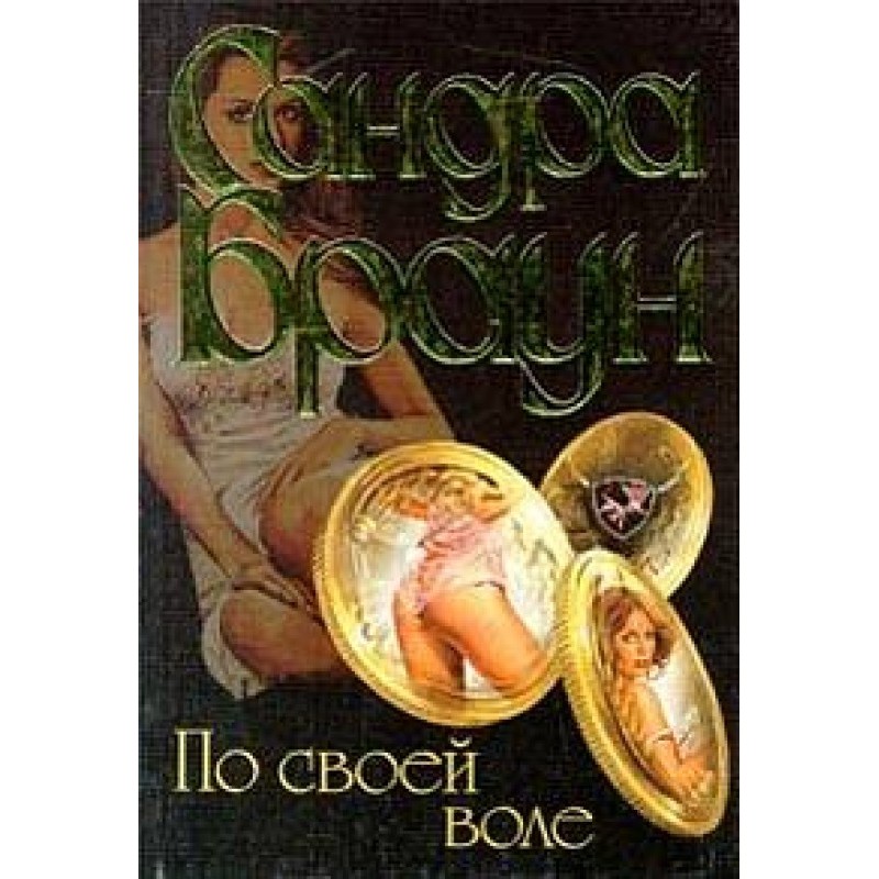 Of your own free will