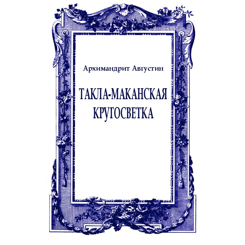 Taklamakan circumnavigation