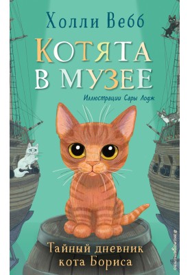 The secret diary of Boris the cat