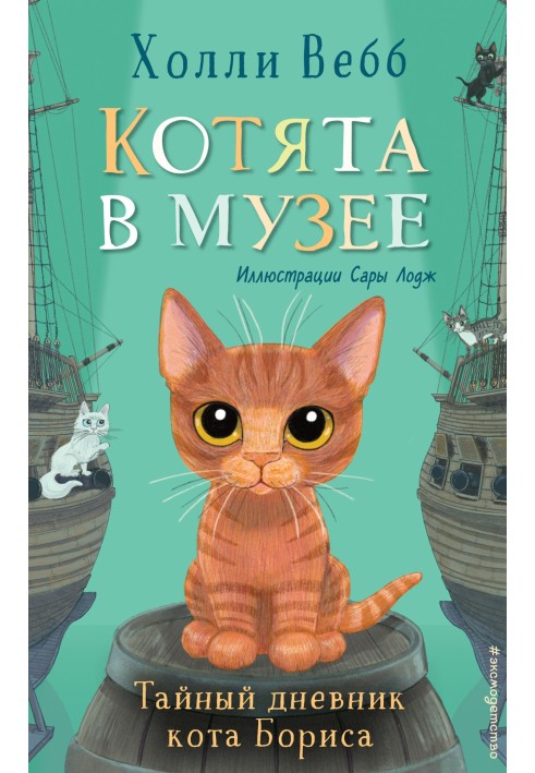 Таємний щоденник кота Бориса