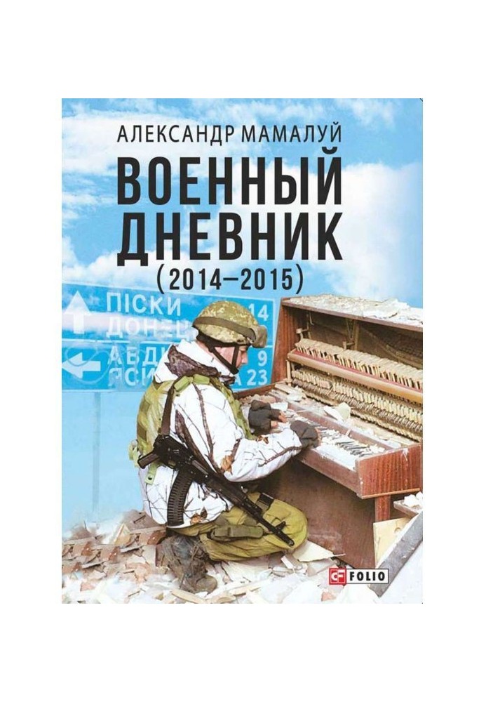 Военный дневник (2014—2015)