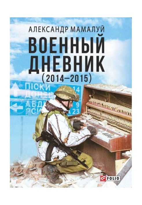 Военный дневник (2014—2015)