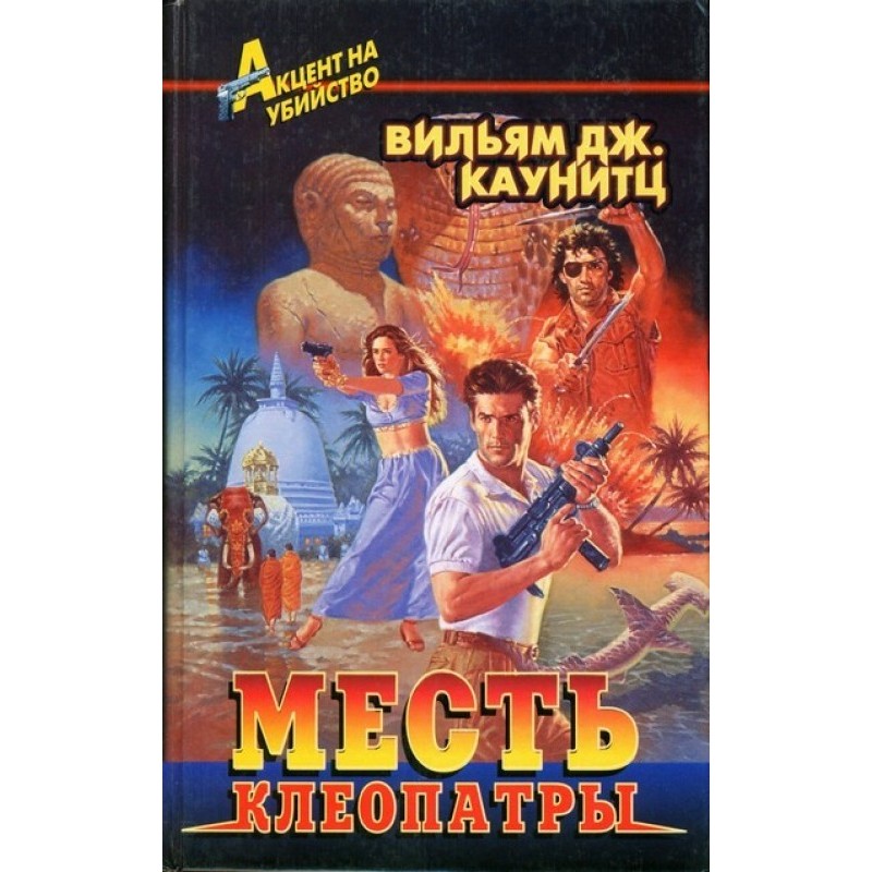 Cleopatra's Revenge
