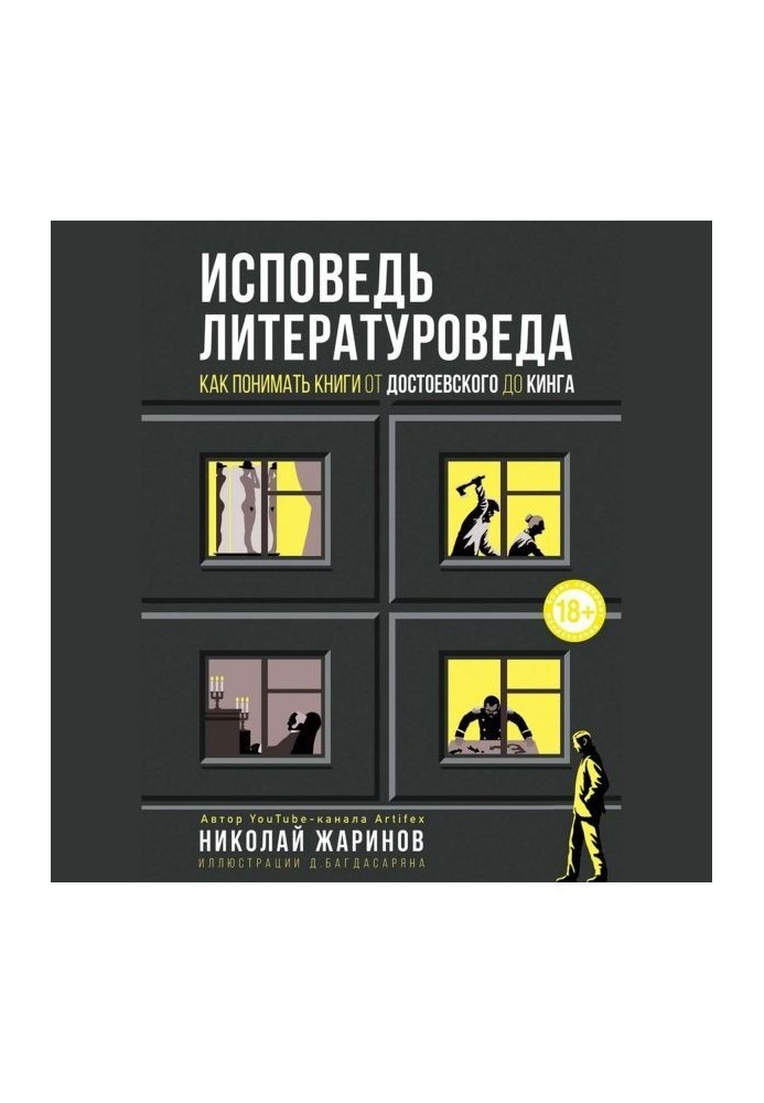 Исповедь литературоведа. Как понимать книги от Достоевского до Кинга