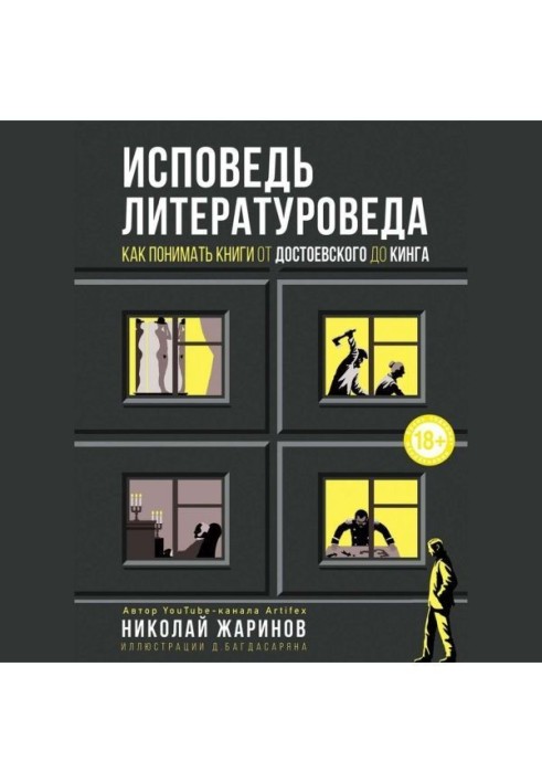 Исповедь литературоведа. Как понимать книги от Достоевского до Кинга