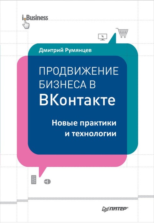 Просування бізнесу у ВКонтакті