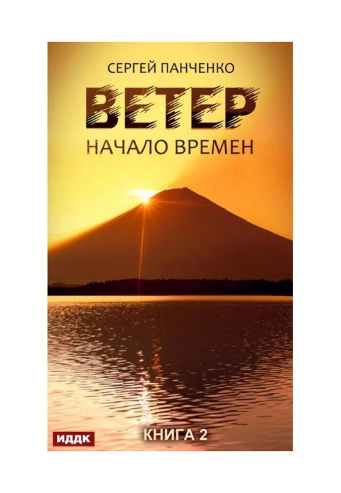 Ветер. Книга 2. Начало времен