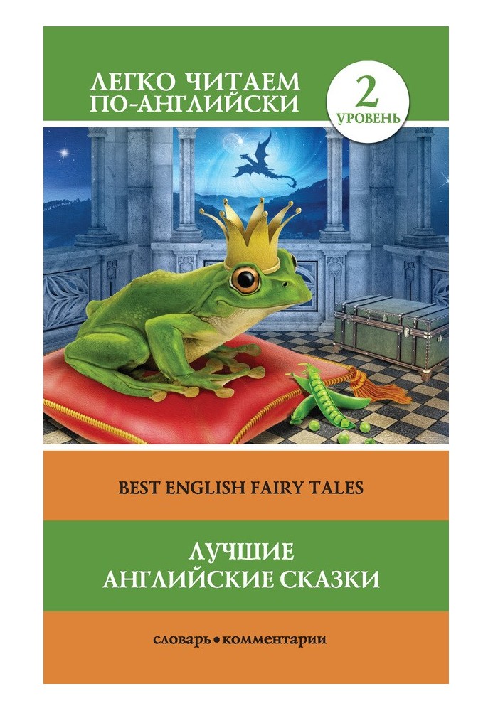 Лучшие английские сказки / Best english fairy tales