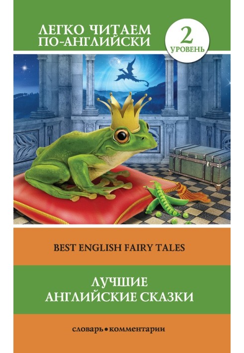 Лучшие английские сказки / Best English fairy tales