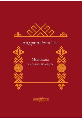 Mongolia. Traces of nomads