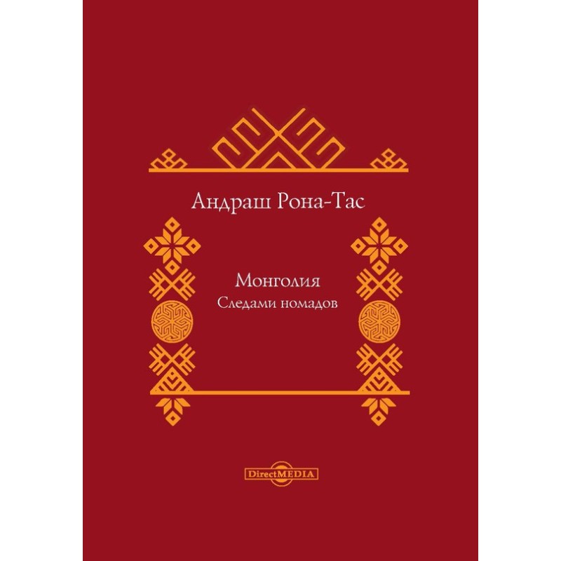 Mongolia. Traces of nomads