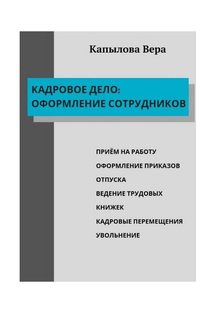 Кадровое дело: оформление сотрудников