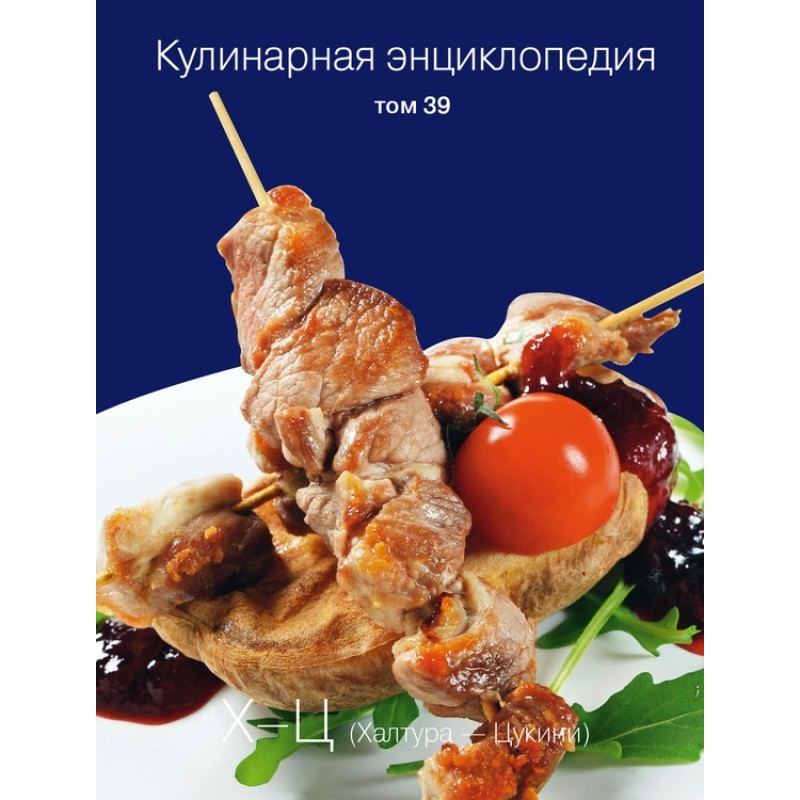 Кулинарная энциклопедия....
