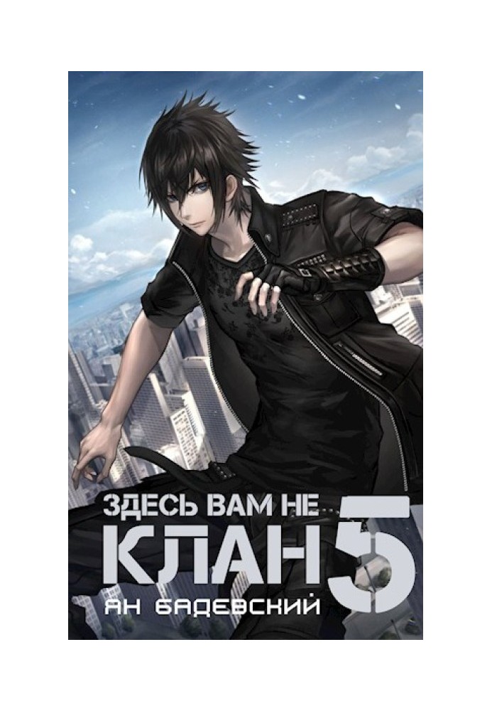 Тут вам не клан 5