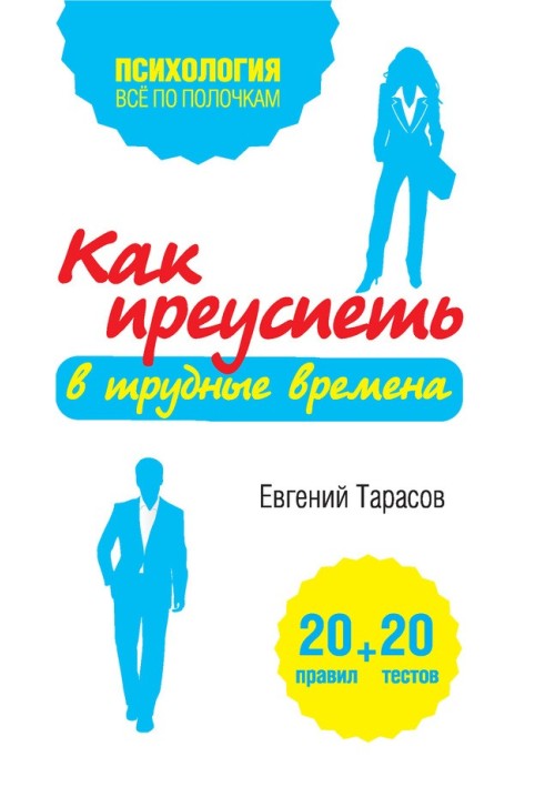 Как преуспеть в трудные времена. 20 тестов + 20 правил