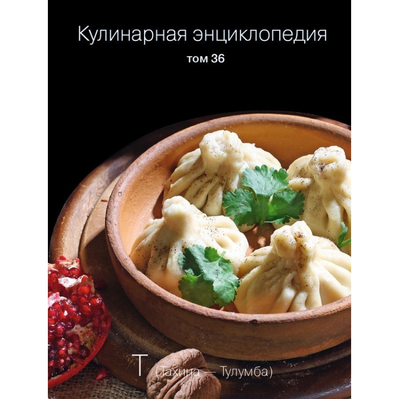 Кулінарна енциклопедія Том...