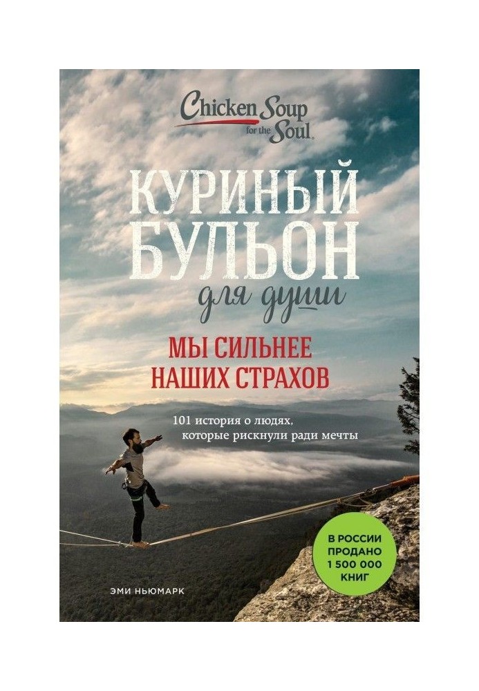 Курячий бульйон для душі. Ми сильніші за наші страхи. 101 історія про людей, які ризикнули заради мрії