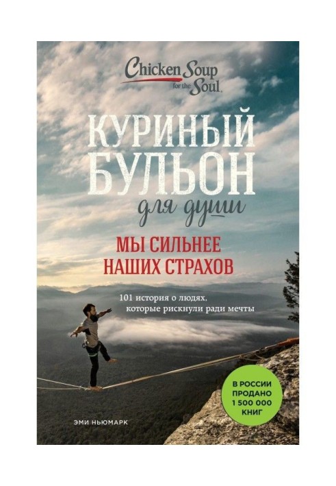 Курячий бульйон для душі. Ми сильніші за наші страхи. 101 історія про людей, які ризикнули заради мрії