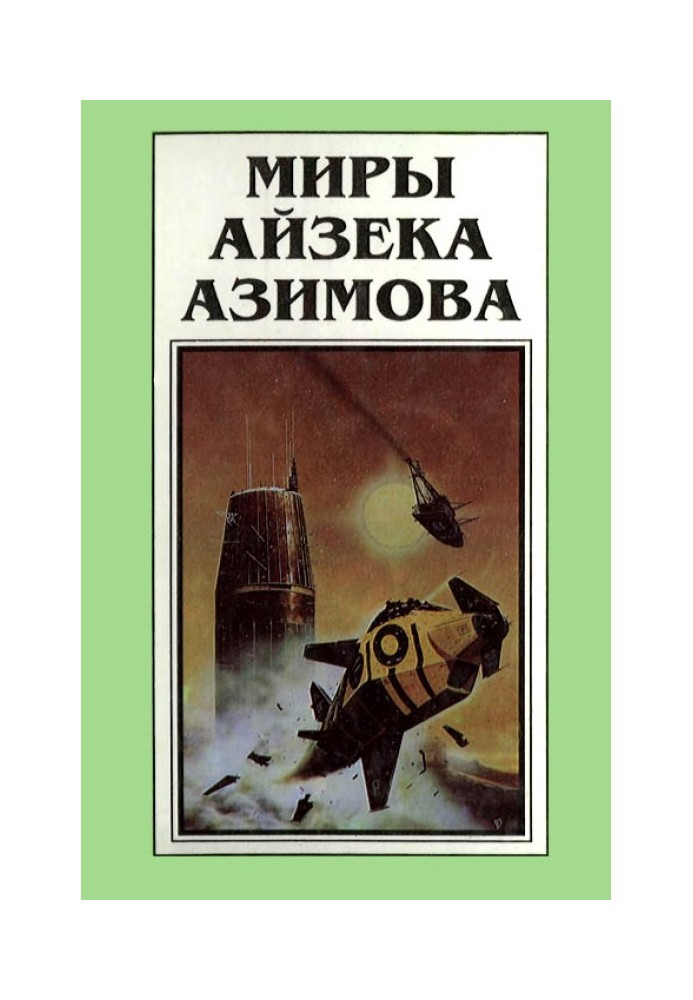 The Worlds of Isaac Asimov. Book 6