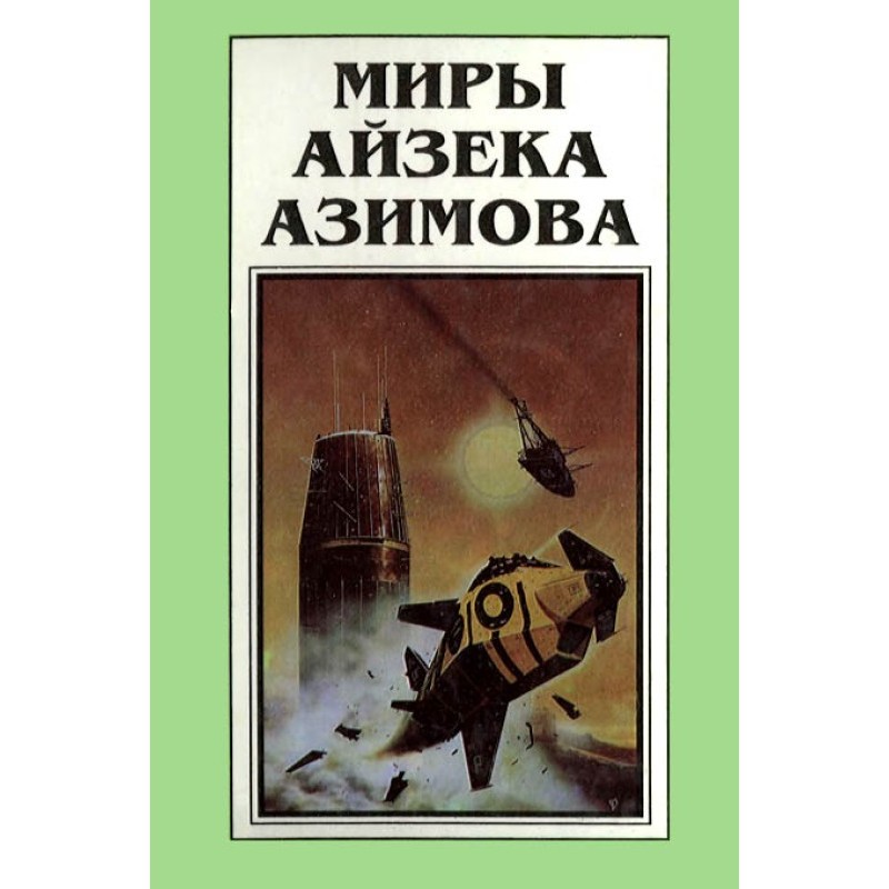 The Worlds of Isaac Asimov....