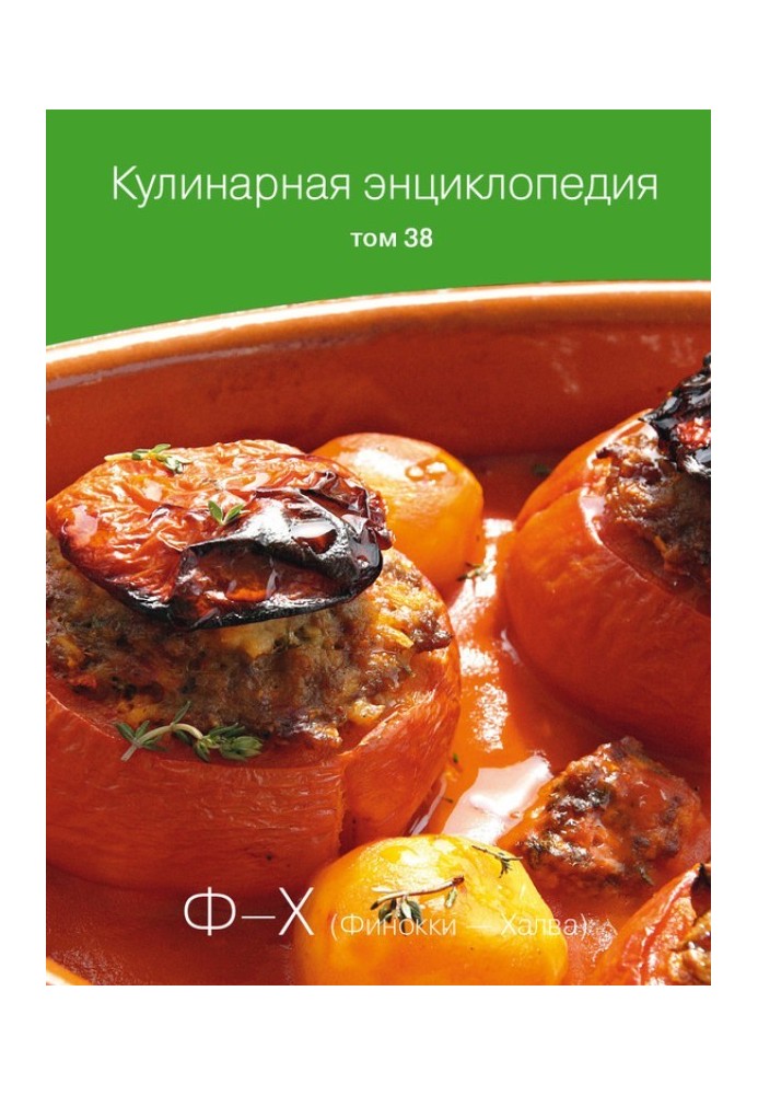 Culinary encyclopedia. Volume 38. F – X (Finocchi – Halva)