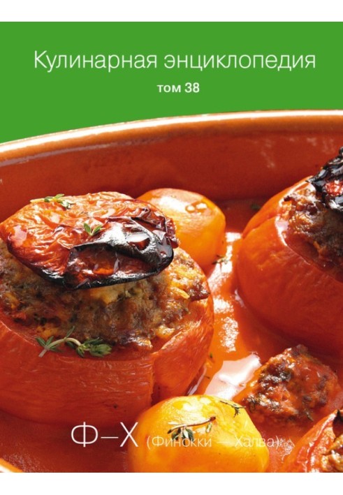 Culinary encyclopedia. Volume 38. F – X (Finocchi – Halva)