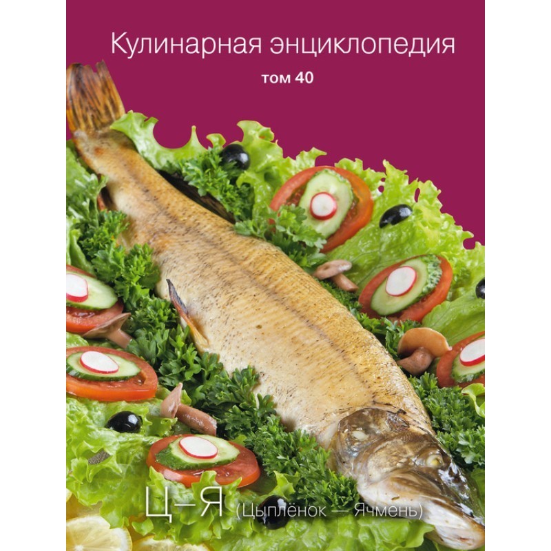 Кулинарная энциклопедия....