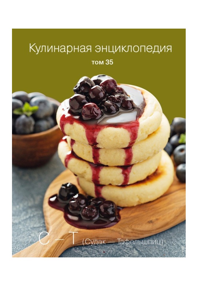 Culinary encyclopedia. Volume 35. S – T (Pike perch – Tafelspitz)