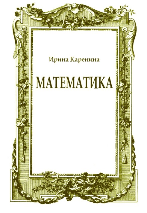 Математика