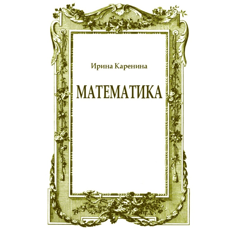 Математика