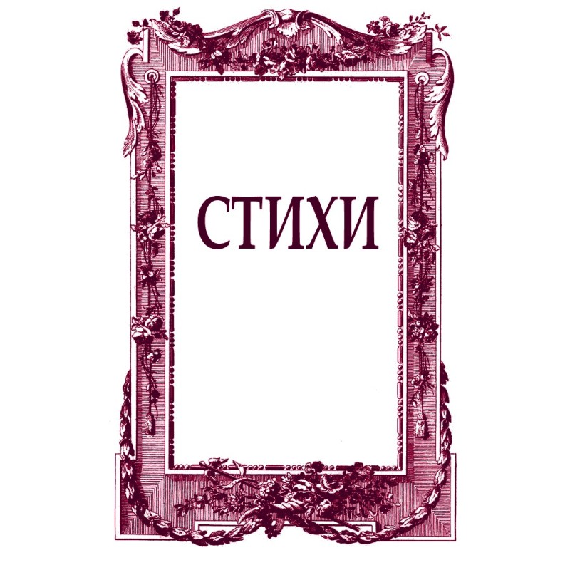 Стихи