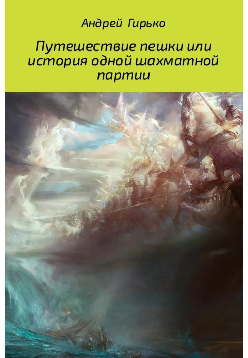 Подорож пішака, або історія однієї шахової партії