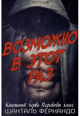 Можливо, цього разу