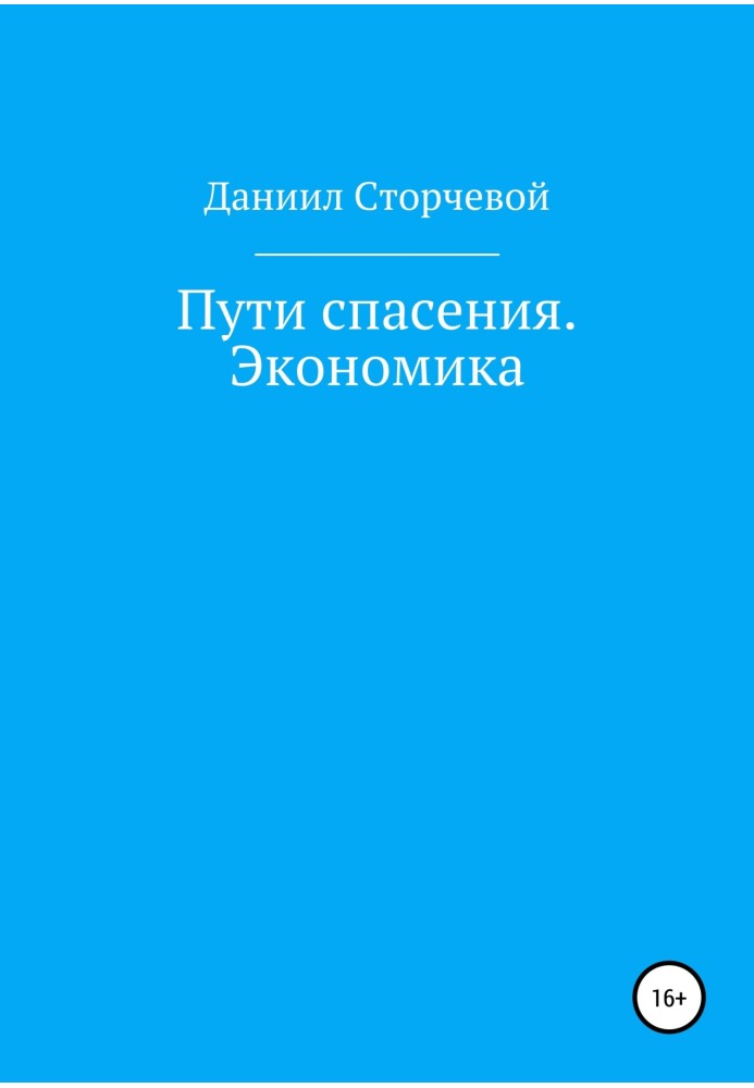 Шляхи порятунку. Економіка