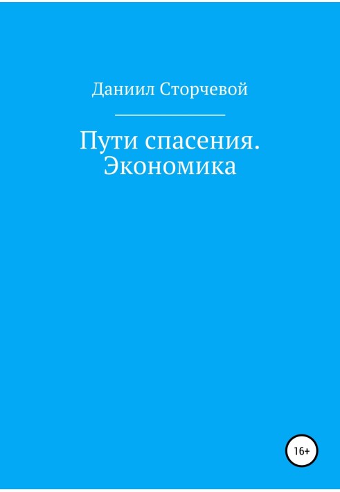 Шляхи порятунку. Економіка