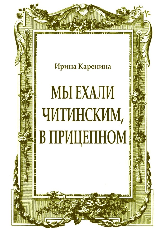 Ми їхали читинським, у причіпному