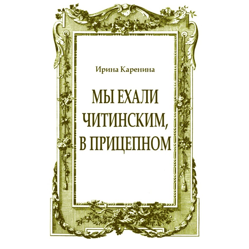 Мы ехали читинским, в...