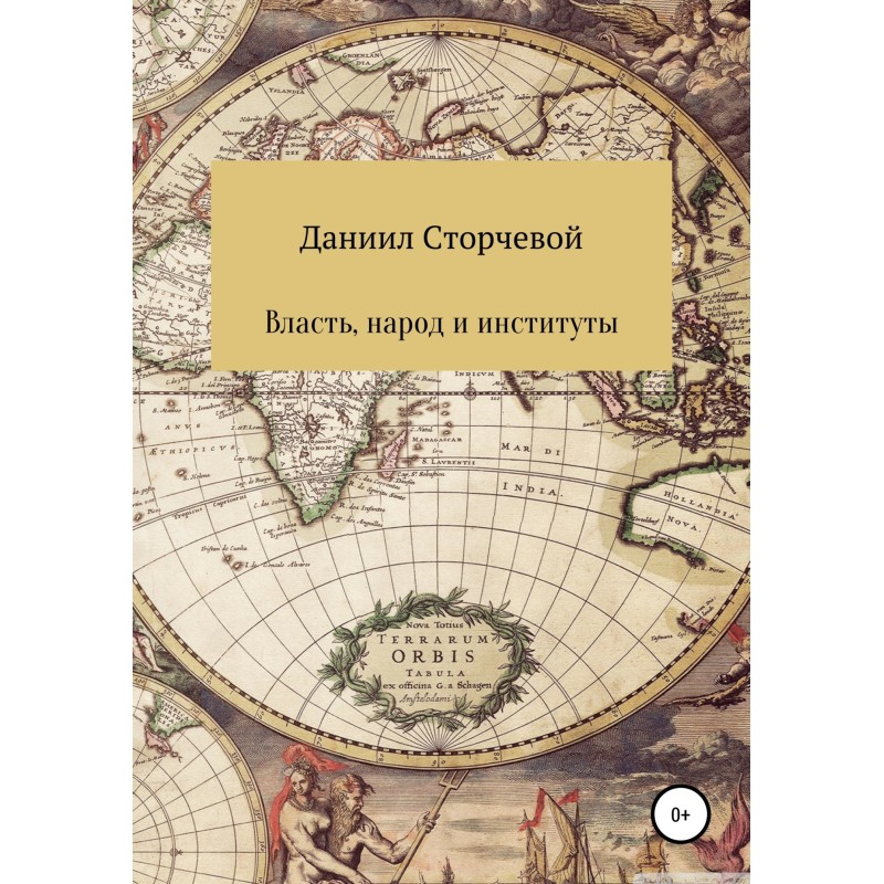 Власть, народ и институты