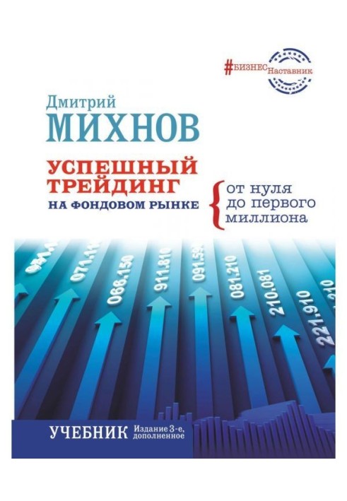 Успішний трейдинг на фондовому ринку. Від нуля до першого мільйона