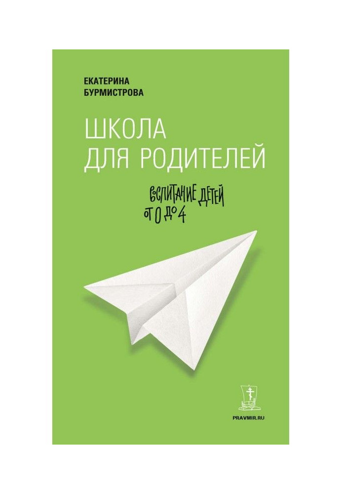 Школа для батьків. Виховання дітей від 0 до 4