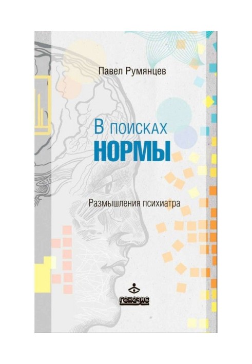 У пошуках норми. Роздуми психіатра