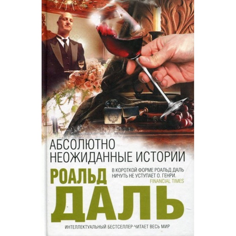 Абсолютно неожиданные истории