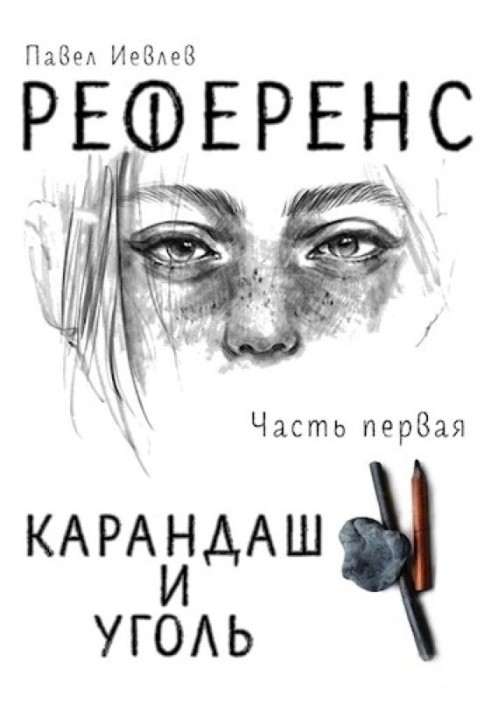 Референс. Карандаш и уголь