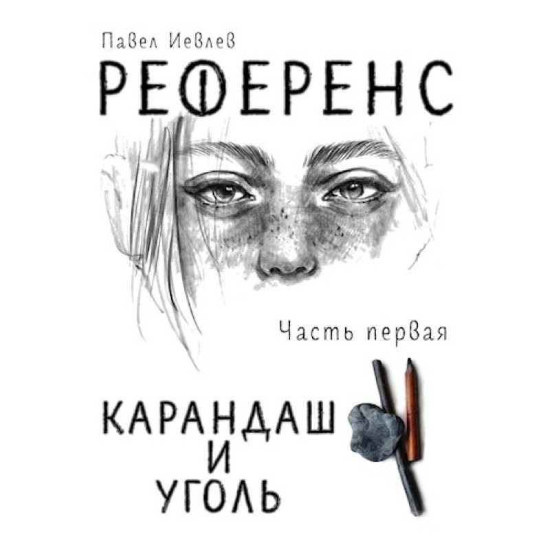 Reference. Pencil and charcoal