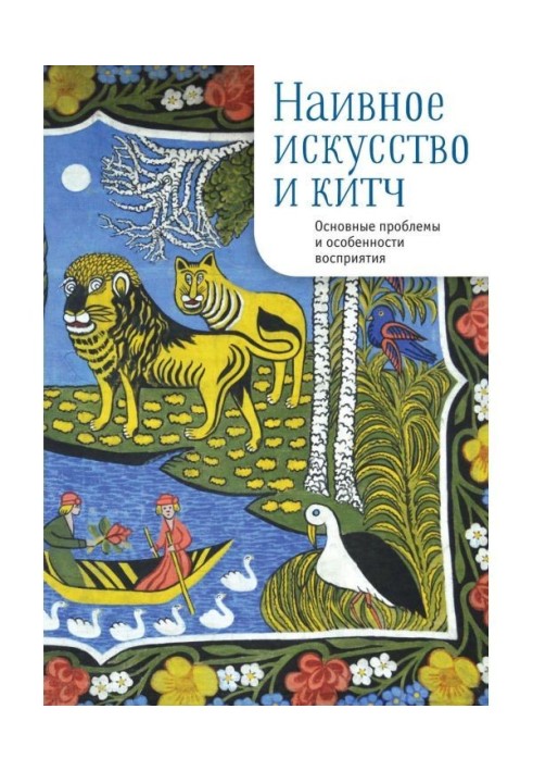 Наивное искусство и китч. Основные проблемы и особенности восприятия